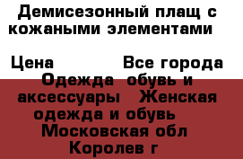 Демисезонный плащ с кожаными элементами  › Цена ­ 2 000 - Все города Одежда, обувь и аксессуары » Женская одежда и обувь   . Московская обл.,Королев г.